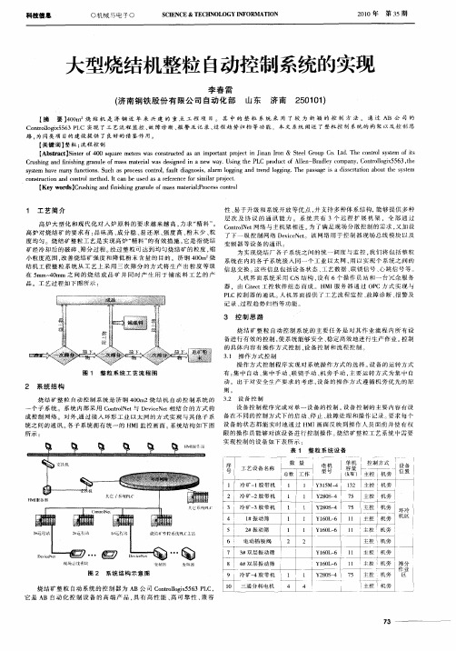 大型烧结机整粒自动控制系统的实现