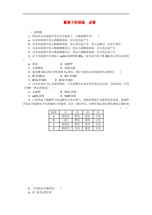 高中化学 教师用书 氯离子的检验 卤素推荐作业 新人教版必修1