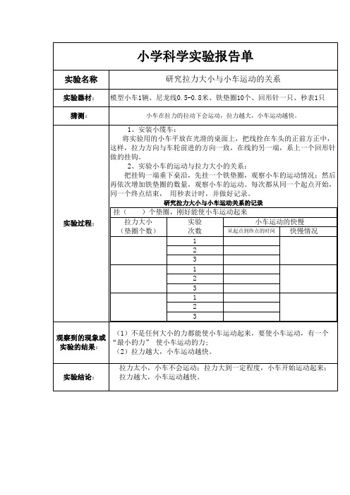 小学科学实验报告单(比赛)