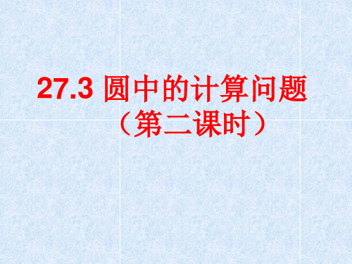 新华东师大版九年级数学下册《27章 圆  27.3 圆中的计算问题  圆锥的侧面积和全面积》课件_19