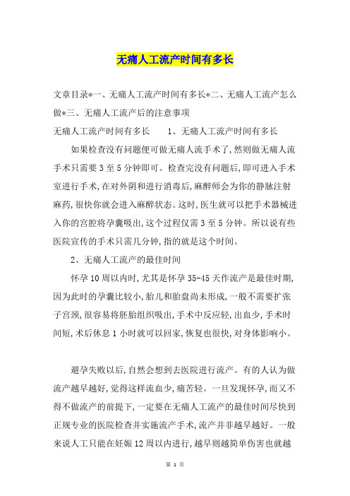 无痛人工流产时间有多长