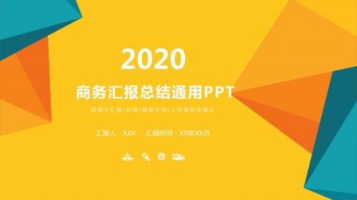 橙色商务汇报商业总结通用PPT模板