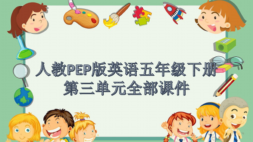 人教PEP版英语五年级下册第三单元全部课件