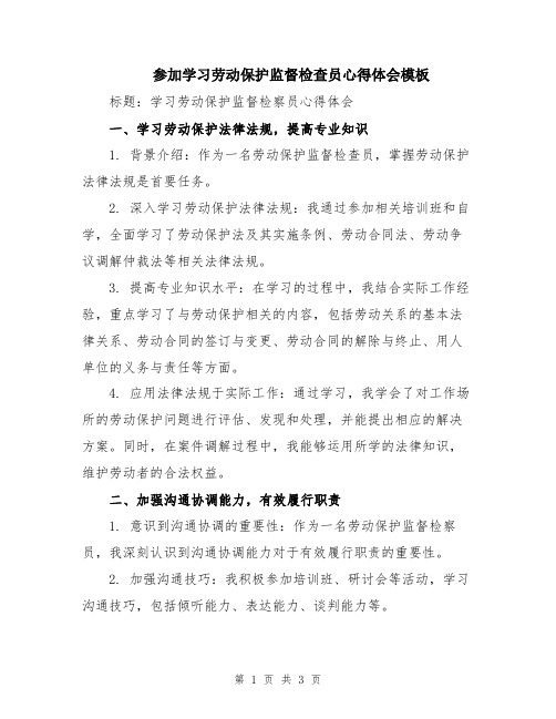 参加学习劳动保护监督检查员心得体会模板