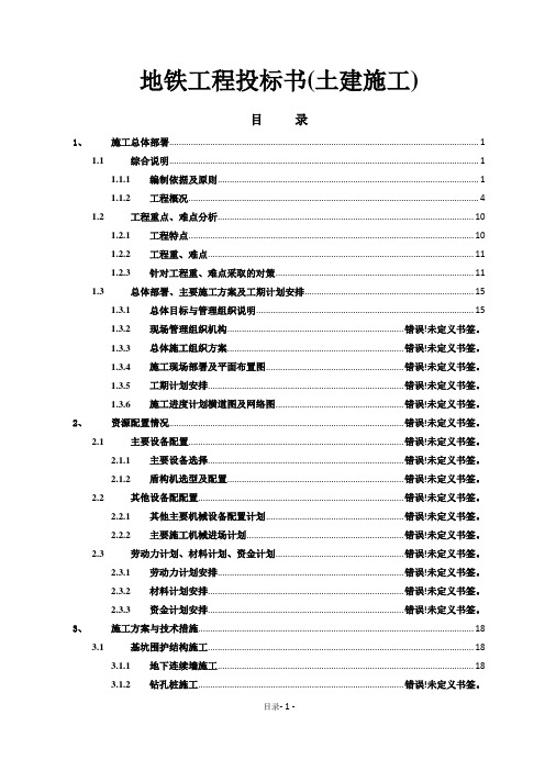 地铁工程投标书(土建施工)