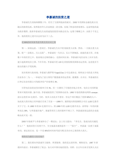 李嘉诚的投资之道