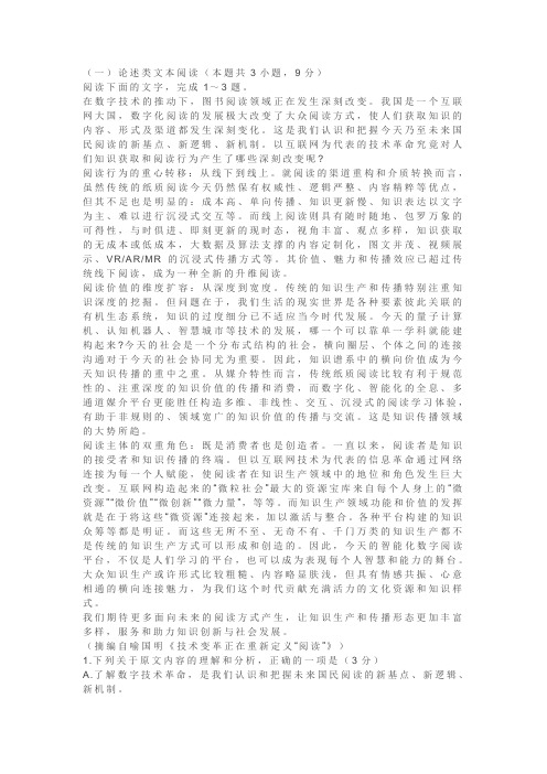论述类文本喻国明《技术变革正在重新定义“阅读”》阅读练习及答案