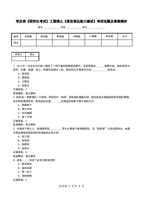 学历类《研究生考试》工程硕士《语言表达能力测试》考试试题及答案解析