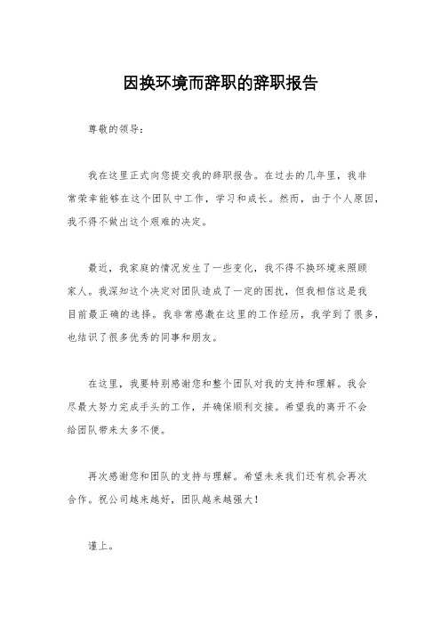 因换环境而辞职的辞职报告