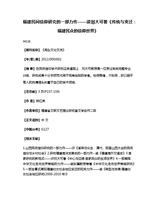 福建民间信仰研究的一部力作——读刘大可著《传统与变迁：福建民众的信仰世界》