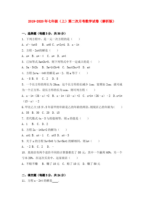 2019-2020年七年级(上)第二次月考数学试卷(解析版)