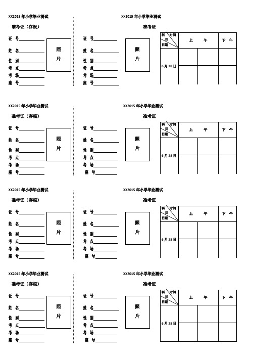 小学升初中准考证模板(存根)