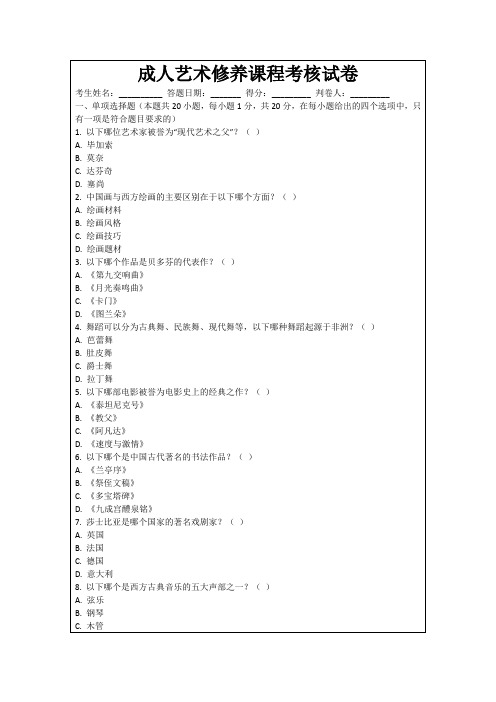 成人艺术修养课程考核试卷
