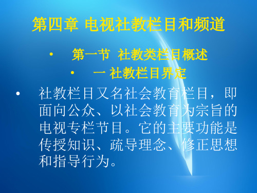 电视社教栏目和频道 社教栏目