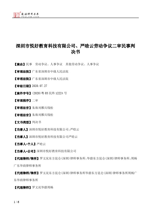 深圳市悦好教育科技有限公司、严晗云劳动争议二审民事判决书