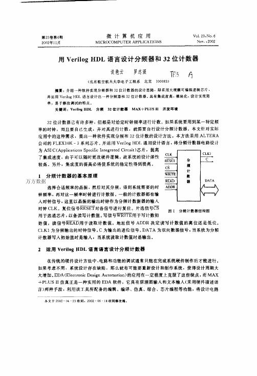 用Verilog+HDL语言设计分频器和32位计数器