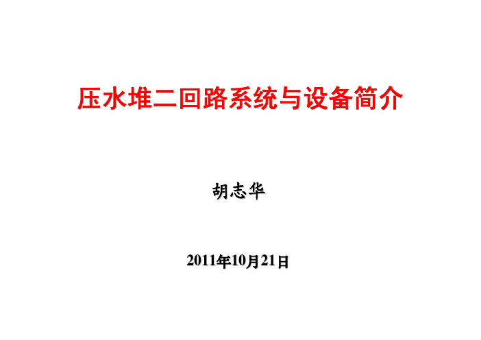 胡志华压水堆二回路系统与设备简介