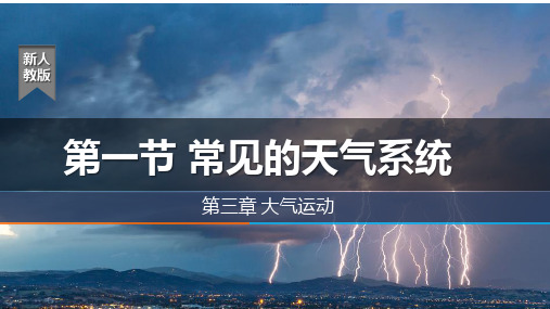 常见天气系统高二地理人教版(2019)选择性必修1