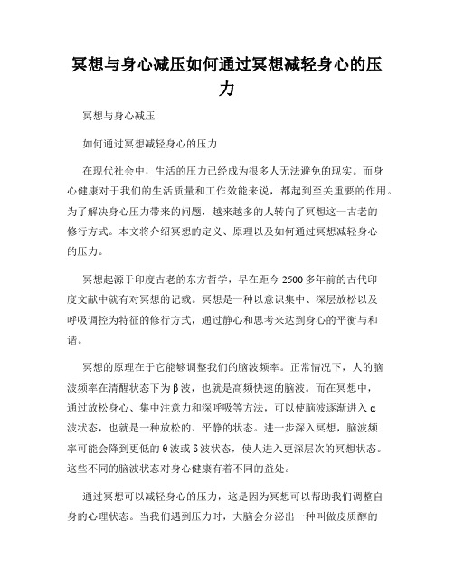 冥想与身心减压如何通过冥想减轻身心的压力