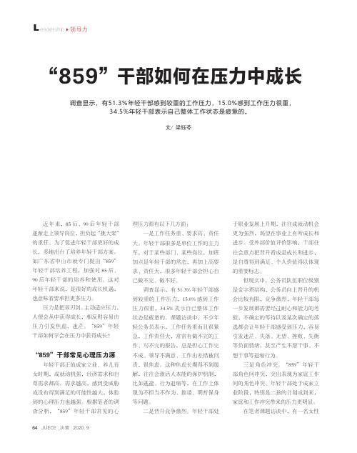 “859”干部如何在压力中成长