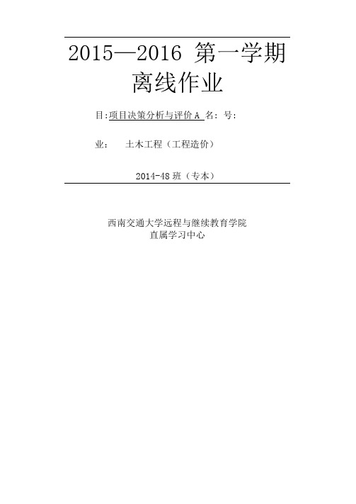 西南交大项目决策分析与评价A第1~4次作业