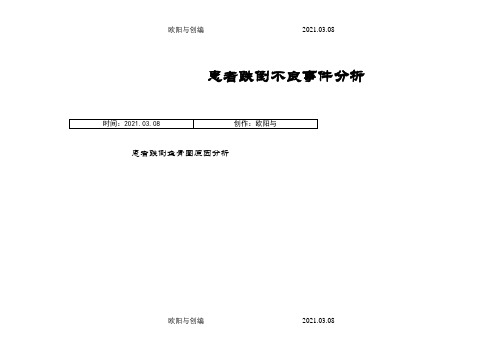 患者跌倒不良事件分析之欧阳与创编