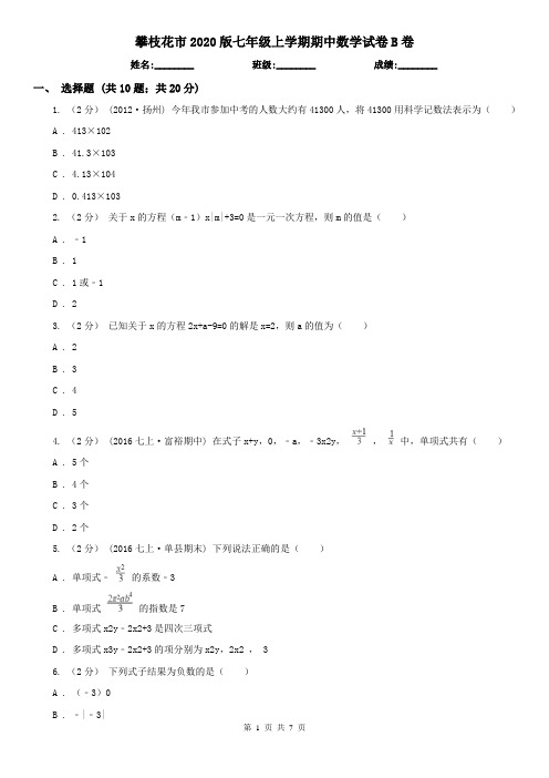 攀枝花市2020版七年级上学期期中数学试卷B卷