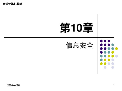 大学计算机基础课件第10章