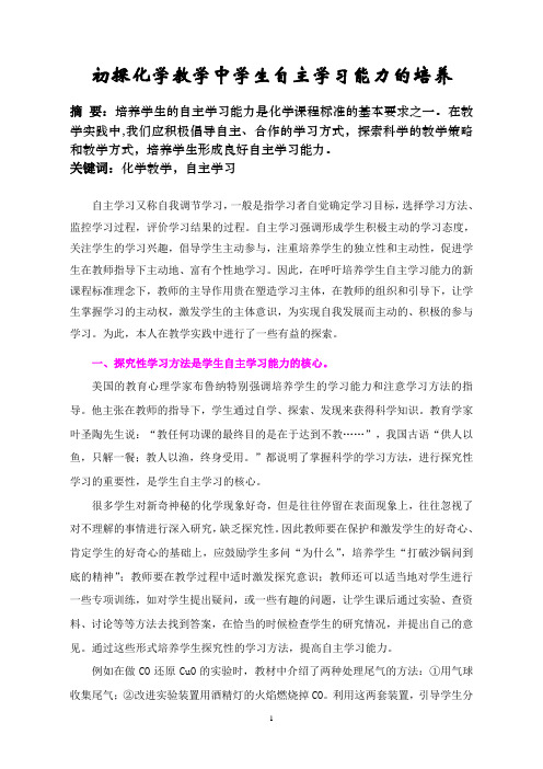 人教版 九年级下 初探化学教学中学生自主学习能力的培养(论文)