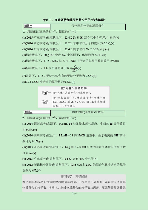 考点突破：阿伏加德罗常数应用的“六大陷阱”