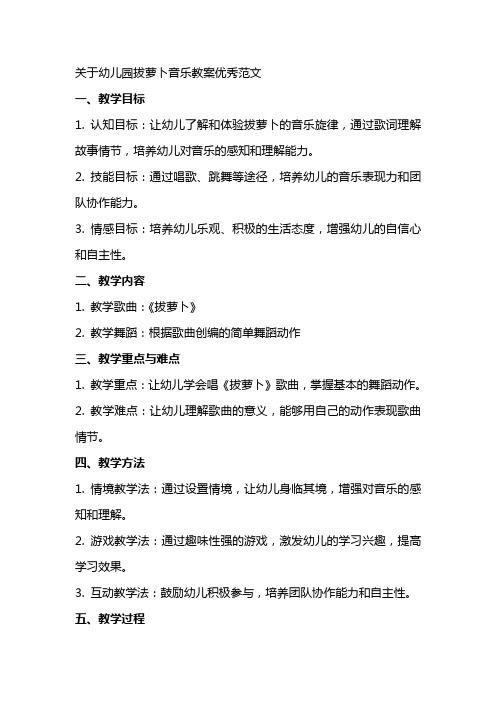 关于幼儿园拔萝卜音乐教案范文