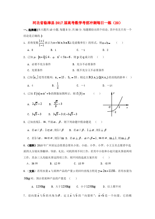 河北省临漳县2017届高考数学考前冲刺每日一练20