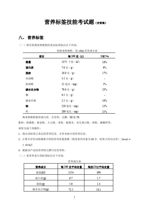 营养标签技能考试题(含答案)