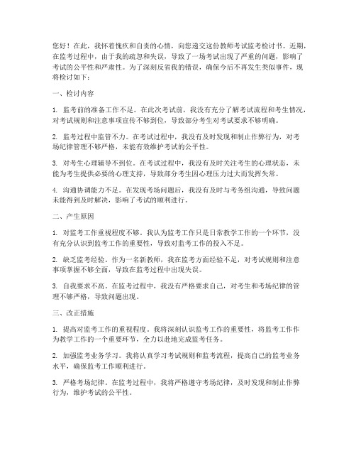 教师考试监考检讨书范文