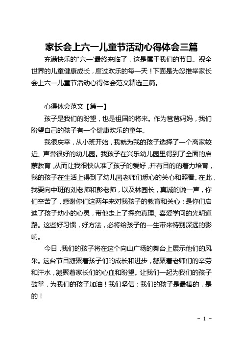 家长会上六一儿童节活动心得体会三篇