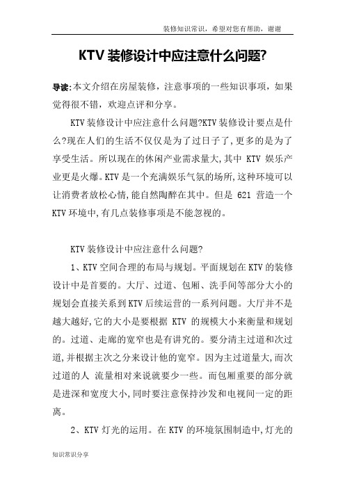 KTV装修设计中应注意什么问题-