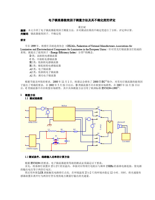 电子镇流器能效因子测量方法及其不确定度的评定