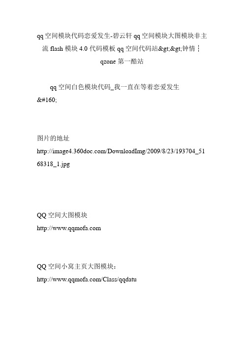 qq空间模块代码恋爱发生-碧云轩qq空间模块大图模块非主流flash模块4.0代码模板qq空间代码站钟情┆qzone第一