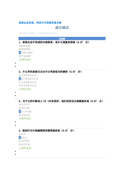 时代光华 家族企业治理、传承与可持续发展方略课后测试答案