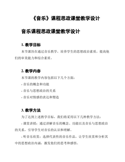 《音乐》课程思政课堂教学设计