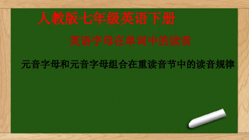 七年级英语下册元音字母和元音字母组合在重读音节中的读音规律