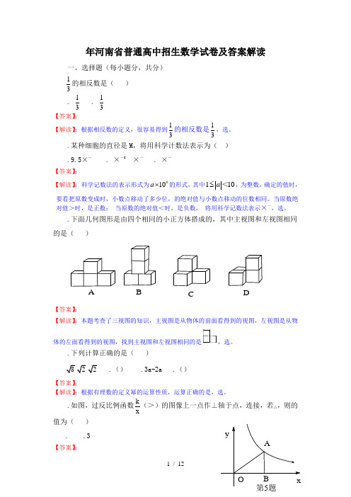 年河南省普通高中招生数学试题及答案解析