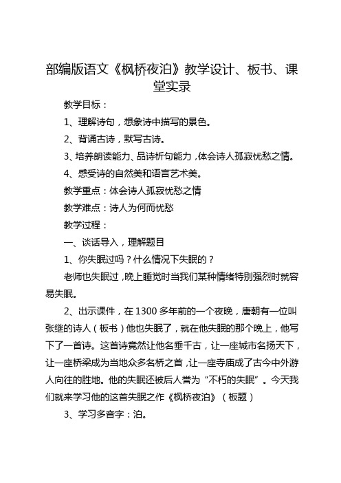 部编版全国小学语文优质课大赛一等奖《枫桥夜泊》教学设计、板书、课堂实录