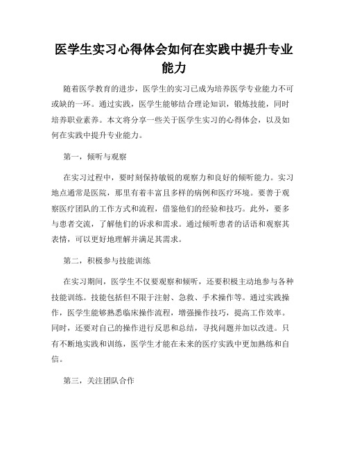 医学生实习心得体会如何在实践中提升专业能力