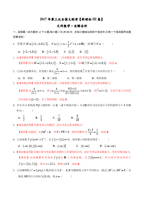 2017年5月2017届高三第三次全国大联考(新课标Ⅲ卷)文数卷(解析版)