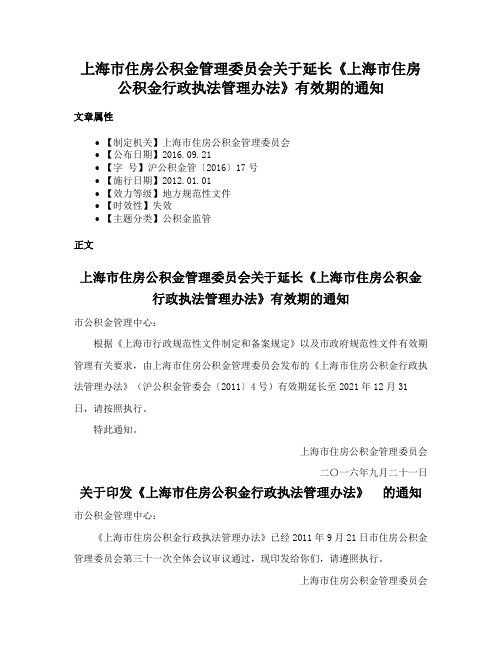 上海市住房公积金管理委员会关于延长《上海市住房公积金行政执法管理办法》有效期的通知