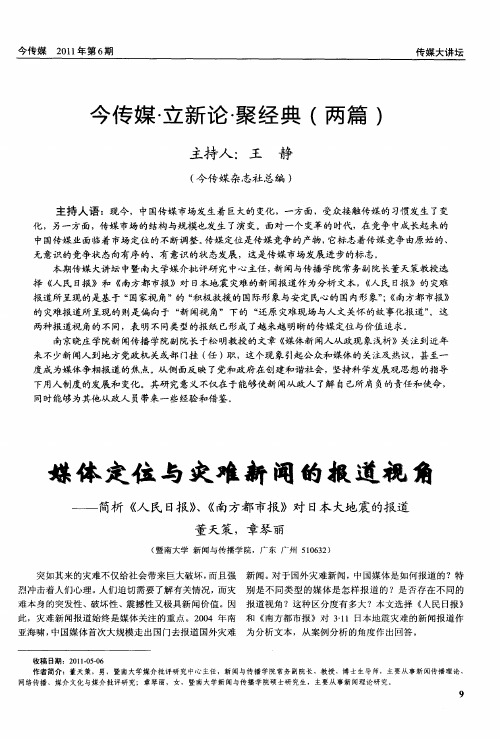 今传媒·立新论·聚经典(两篇)——媒体定位与灾难新闻的报道视角——简析《人民日报》、《南方都市报