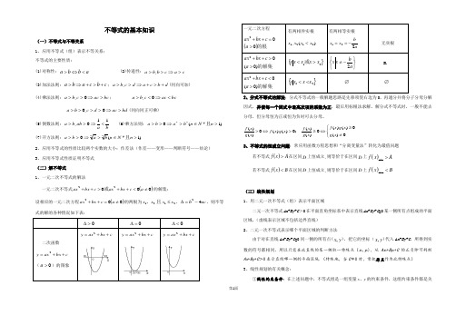 高一下学期期末复习之——必修五不等式知识点及主要题型_讲义含解答