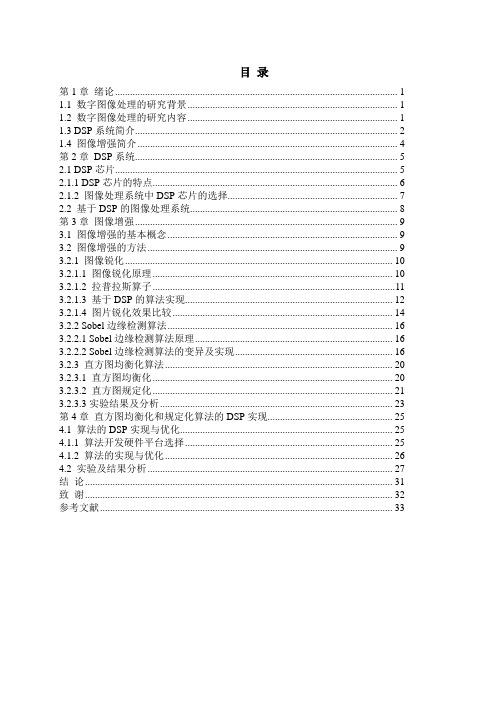 利用直方图均衡化和规定化进行图像增强的算法设计 数字图像处理毕业论文