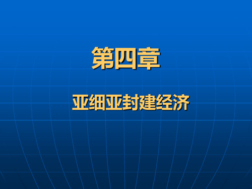 第四章亚细亚封建经济